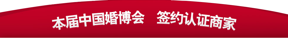 中國北京婚博會 中國北京婚博會